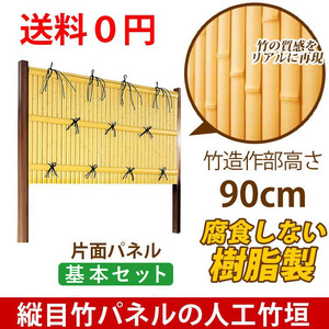  bamboo .diy human work bulkhead .. resin fence construction type . root .. temple A type one side panel height 90cm basic set 