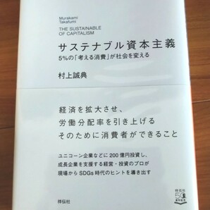 サステナブル資本主義 5%の「考える消費」が社会を変える 