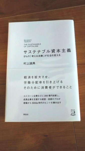 サステナブル資本主義 5%の「考える消費」が社会を変える 