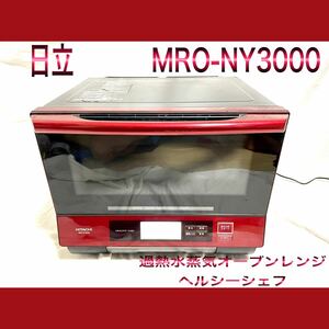 日立 過熱水蒸気オーブンレンジ ヘルシーシェフ MRO-NY3000