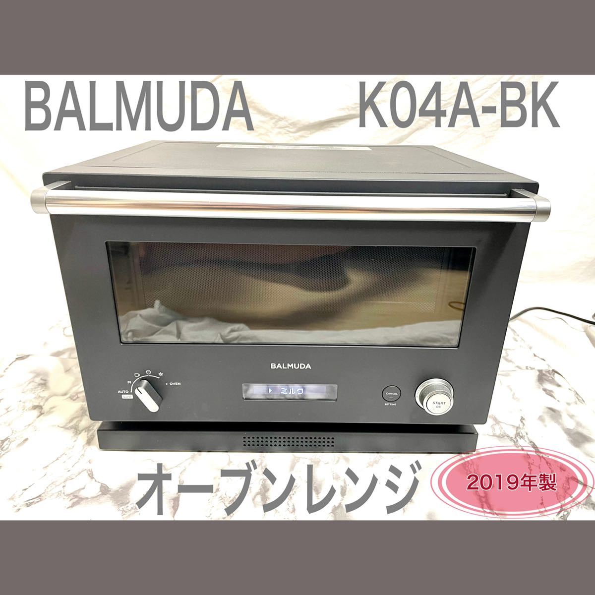 バルミューダ オーブンレンジ K04シリーズ-
