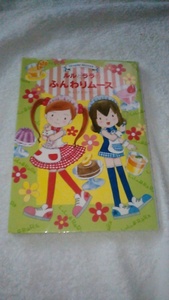 【古本】ルルとララシリーズ１３　ルルとララのふんわりムース　あんびるやすこ　難有
