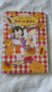 【古本】ルルとララシリーズ９　ルルとララのスイートポテト　あんびるやすこ　岩崎書店