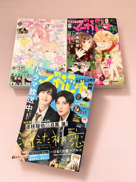 目黒蓮 道枝駿佑 別冊マーガレット ３誌分 消えた初恋 別マ