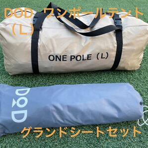 DOD ワンポールテント(L) タンカラー グランドシートセット