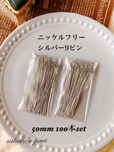 シルバー ニッケルフリー 50mm 9ピン 100本入り ハンドメイド パーツ☆