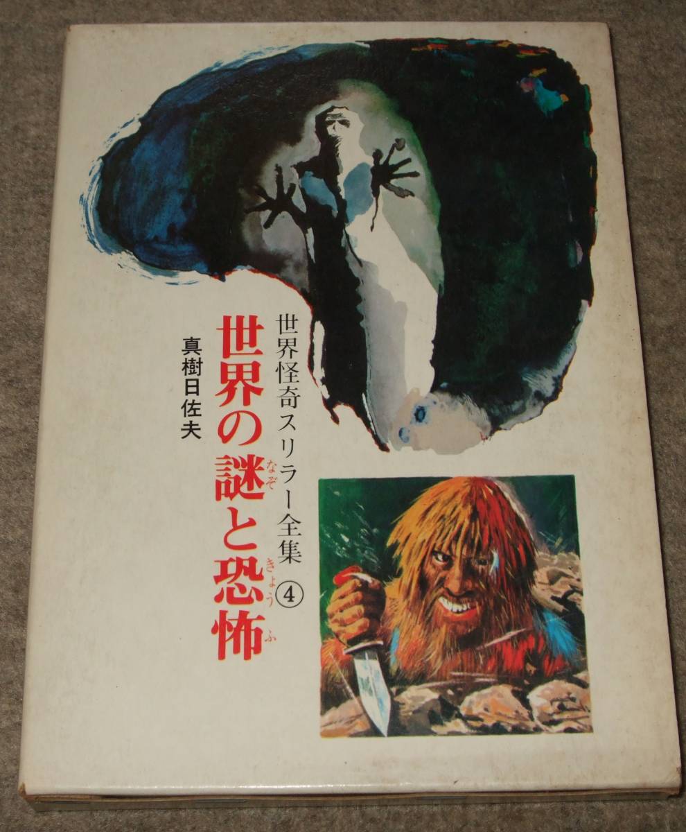 世界怪奇スリラー全集 全6巻セット 希少本 tekavoul.gov.mr