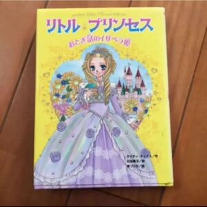 児童書 リトルプリンセス 2 おとぎ話のイザベラ姫