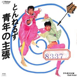 とんねるず「青年の主張」 超音波洗浄済み