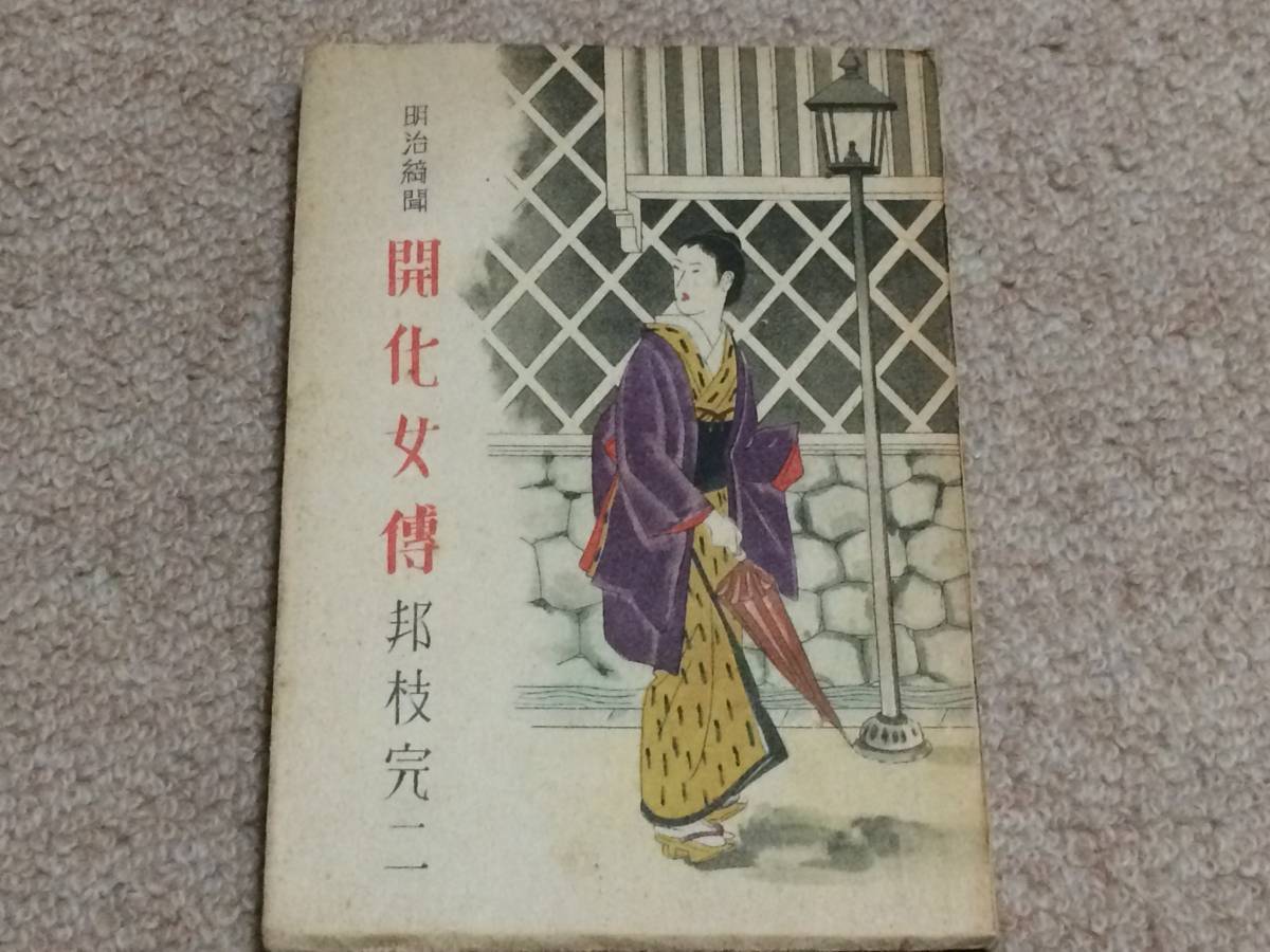2025年最新】Yahoo!オークション -邦枝完二の中古品・新品・未使用品一覧 2025年最新】Yahoo!オークション -邦枝完二の中古品・新品・未使用品一覧