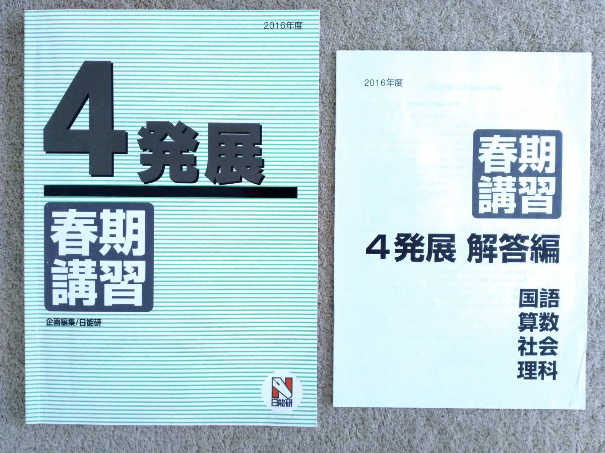 2025年最新】Yahoo!オークション -日能研 テキスト 4年生(中学