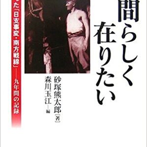 人間らしく在りたい―父が綴った「日支事変・南方戦線」 九年間の記録