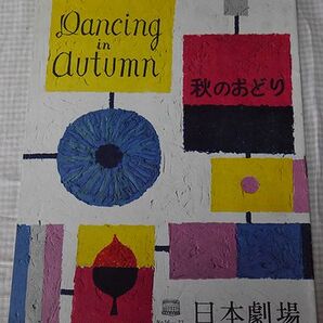 ★「秋のおどり」昭和31年日本劇場★沢たまき、由利徹 他★