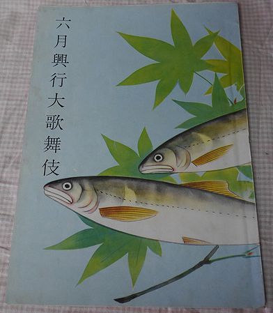 ★昭和30年 冊子パンフレット 新橋演舞場『6月興業大歌舞伎』★