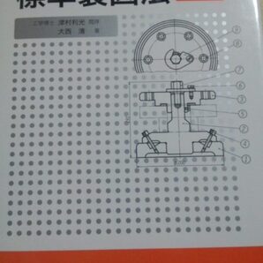 JISにもとづく標準製図法 第13全訂版 理工学社