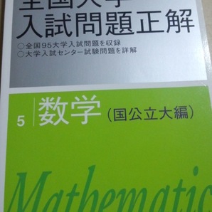 2012 全国大学入試問題正解 5 数学 国公立大学