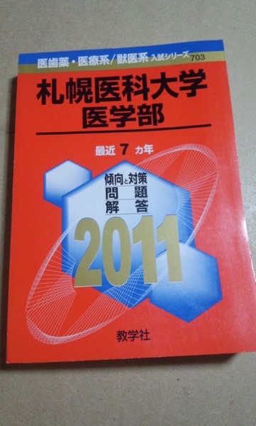 2011 赤本 札幌医科大学 医学部 過去7ヵ年