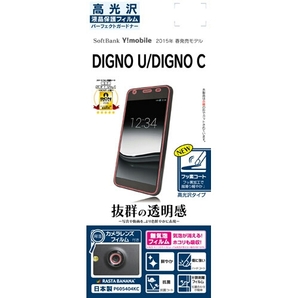 ◆送料無料◆ DIGNO U/DIGNO C 液晶保護フィルム<日本製> 高光沢★フッ素コート★エアーレス★抗菌コート★ハードコート P605404KC