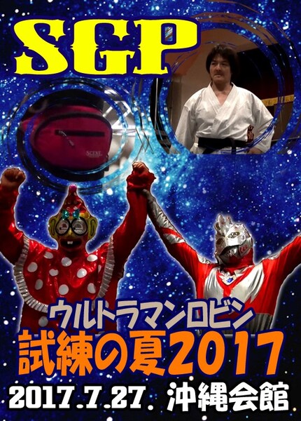 【SGP】ロビン 尾内淳 カラテキッド 試練の3連戦【OSAKAビアガーデンプロレス2017】