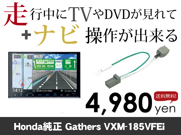 土曜日終了 送料無料 VXM-185VFEi 走行中TVが見れる&ナビ操作も出来る TVキャンセラー ナビキャンセラー 保証1年付