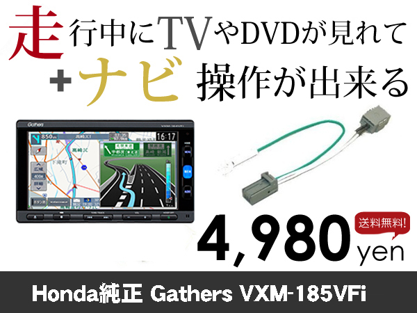 水曜日終了 送料無料 VXM-185VFi 走行中TVが見れる&ナビ操作も出来る TVキャンセラー ナビキャンセラー 保証1年付