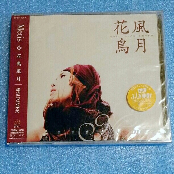 メティス Metis 花鳥風月 皆SUMMER シングルCD 新品未開封