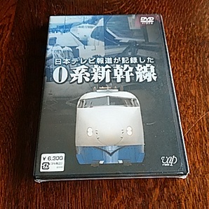 ★メール便無料★ 新品/0系新幹線 DVD