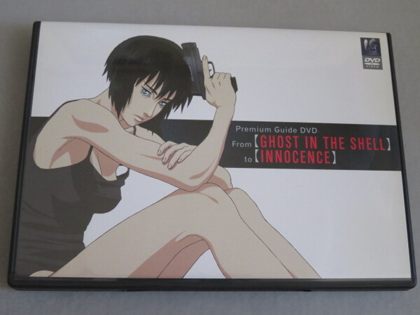 攻殻機動隊 GHOST IN THE SHELL to INNOCENCE プレミアムガイドDVD 押井守