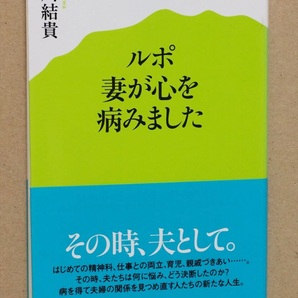 『ルポ 妻が心を病みました』 石川結貴 精神科 仕事 育児 両立 つきあい 悩み 夫婦 人生 新書
