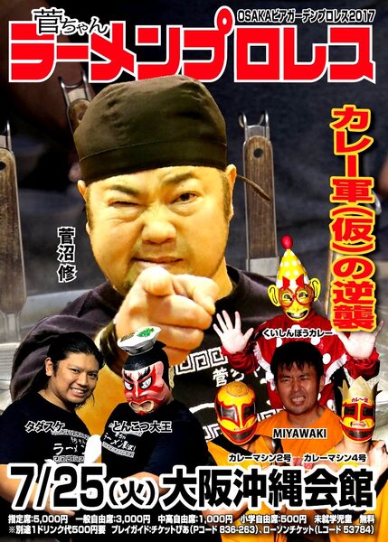 菅ちゃんラーメンプロレス(仮)【OSAKAビアガーデンプロレス2017】