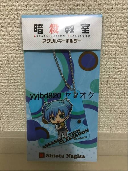 【即決・送料無料】 暗殺教室 潮田渚 アクリルキーホルダー ★4