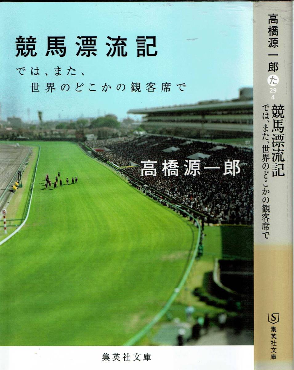 【中古】 即効ケイバ源一郎の法則 勝者のセオリー・敗者のジンクス/青春出版社/高橋源一郎 中古】 即効ケイバ源一郎の法則 勝者のセオリー・敗者のジンクス