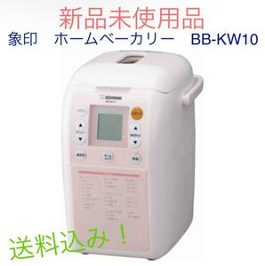 象印 ホームベーカリー BB-KW10