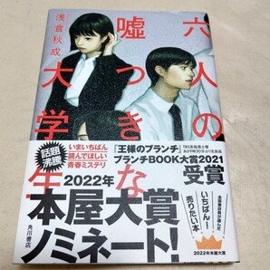「六人の嘘つきな大学生」 浅倉 秋成