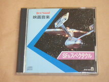 映画音楽　SF＆スペクタクル　/　CD　/　1985年盤_画像1