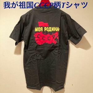 ★珍しいデザイン★我が祖国ソビエト連邦Tシャツ黒M★送料無料★