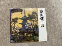 楢原健三　画集　楢原健三の重要作品_画像1