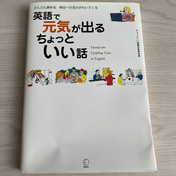 英語で元気が出るちょっといい話 どんどん読める明日への活力がわいてくる アルク