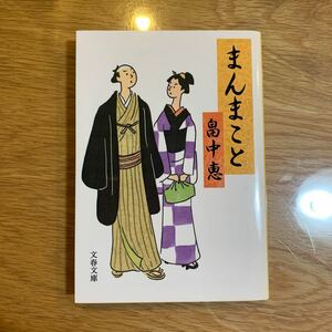 まんまこと （文春文庫　は３７－１） 畠中恵／著