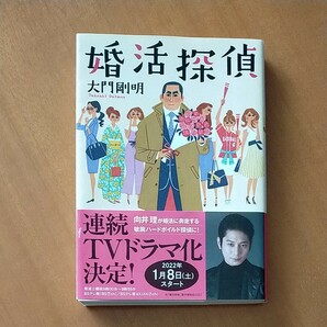 婚活探偵 （双葉文庫　た－４８－０２） 大門剛明／著