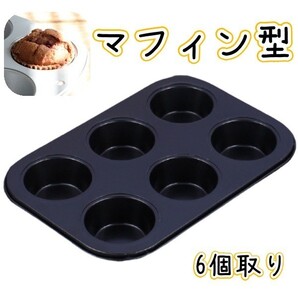 マフィン型 空焼き不要 シリコン加工 6個取り カップケーキ型