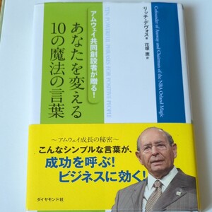 あなたを変える10の魔法の言葉 アムウェイ共同創設者が贈る! (アムウェイ共同創設者が贈る!) リッチ・デヴォス/著 花塚恵/訳