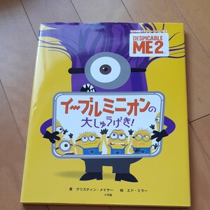 イーブルミニオンの大しゅうげき! DESPICABLE ME 2 (名作映画イラストレーション絵本) クリスティン・メイヤー