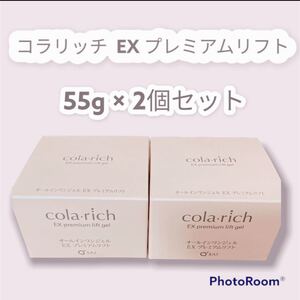 【説明欄お読み頂いた上でお手続きお願いします☆】キューサイ コラリッチ EXプレミアムリフト 55g 2個セット