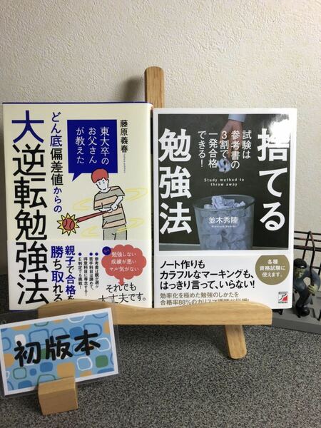 【勉強法セット】 「東大卒のお父さんが教えたどん底偏差値からの大逆転勉強法」 「捨てる勉強法 試験は参考書の3割で一発合格できる!」 