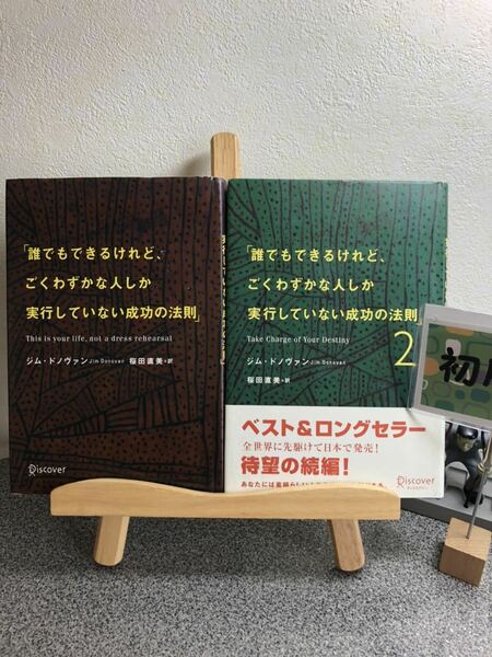 「誰でもできるけれど、ごくわずかな人しか実行していない成功の法則１＆2」【大人買い対象】