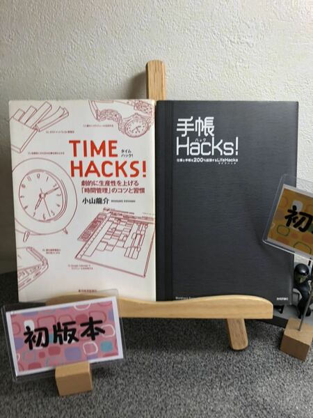 「Time hacks! : 劇的に生産性を上げる「時間管理」のコツと習慣」 「手帳hacks! : 仕事と手帳を200%拡張するlifehacks」【大人買い対象】