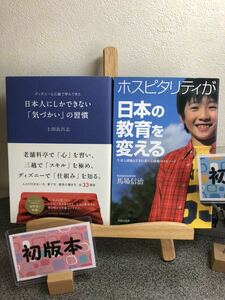 「日本人にしかできない「気づかい」の習慣」 「ホスピタリティが日本の教育を変える : 生徒も講師も生まれ変わる感動のエピソード」