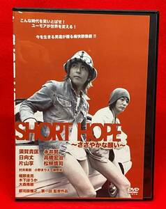 SHORT HOPEささやかな闘い[レンタル] [DVD]（547-1）須賀貴匡, 永井努, 日向丈, 高橋宏治, 片山享