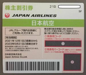 【即コード連絡可】 JAL株主優待券（～2023年5月31日までに搭乗） 1枚